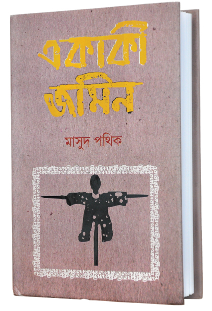 একাকী জমিন