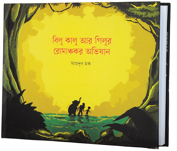 বিলু কালু আর গিলুর রোমাঞ্চকর অভিযান