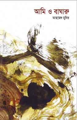 আমি ও বাঘারু - আহমেদ মুনির