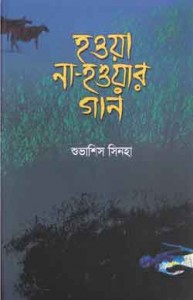 হওয়া না-হওয়ার গান - শুভাশিস সিনহা