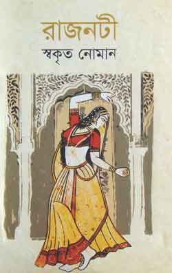 রাজনটী - স্বকৃত নোমান