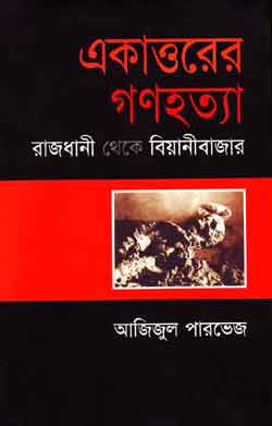 একাত্তরের গণহত্যা রাজধানী থেকে বিয়ানীবাজার - আজিজুল পারভেজ
