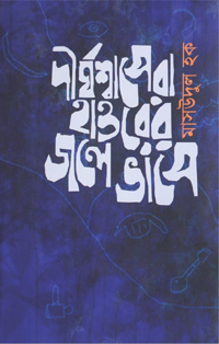 দীর্ঘশ্বাসেরা হাওরের জলে ভাসে দীর্ঘশ্বাসেরা হাওরের জলে ভাসে