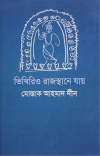 ভিখিরিও রাজস্থানে যায় ভিখিরিও রাজস্থানে যায়