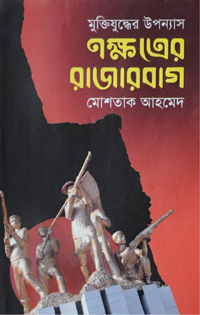 নক্ষত্রের রাজারবাগ নক্ষত্রের রাজারবাগ