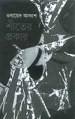 শীতের প্রকার - ওবায়েদ আকাশ