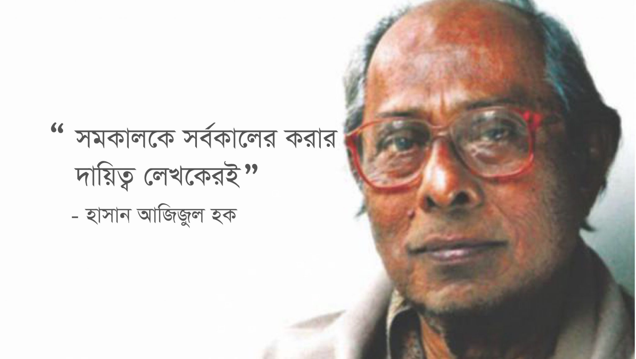 মুখোমুখি হাসান আজিজুল হক
