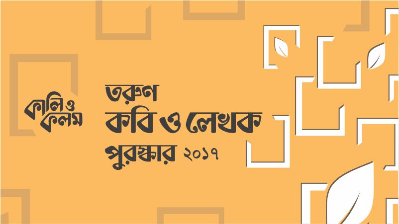 ‘কালি ও কলম তরুণ কবি ও লেখক 888sport app download bd ২০১৭’-এর জন্য বই আহ্বান