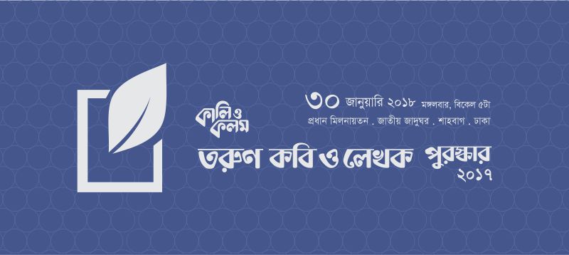 তরুণ কবি ও লেখক 888sport app download bd ২০১৭