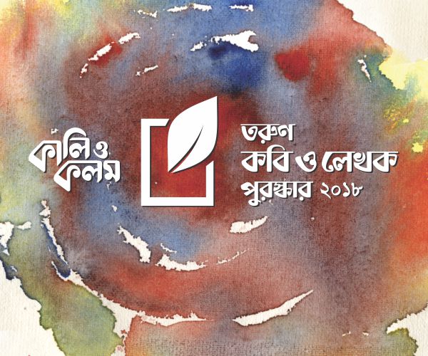 ‘কালি ও কলম তরুণ কবি ও লেখক 888sport app download bd ২০১৮’-এর জন্য বই আহ্বান