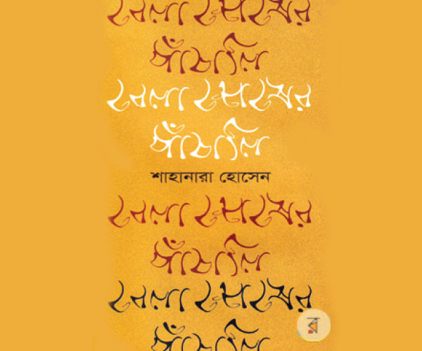 শাহানারা হোসেনের বেলাশেষের পাঁচালি