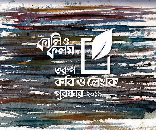 ‘কালি ও কলম তরুণ কবি ও লেখক 888sport app download bd ২০১৯’-এর জন্য বই আহ্বান