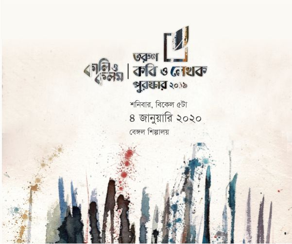 কালি ও কলম তরুণ কবি ও লেখক 888sport app download bd ২০১৯