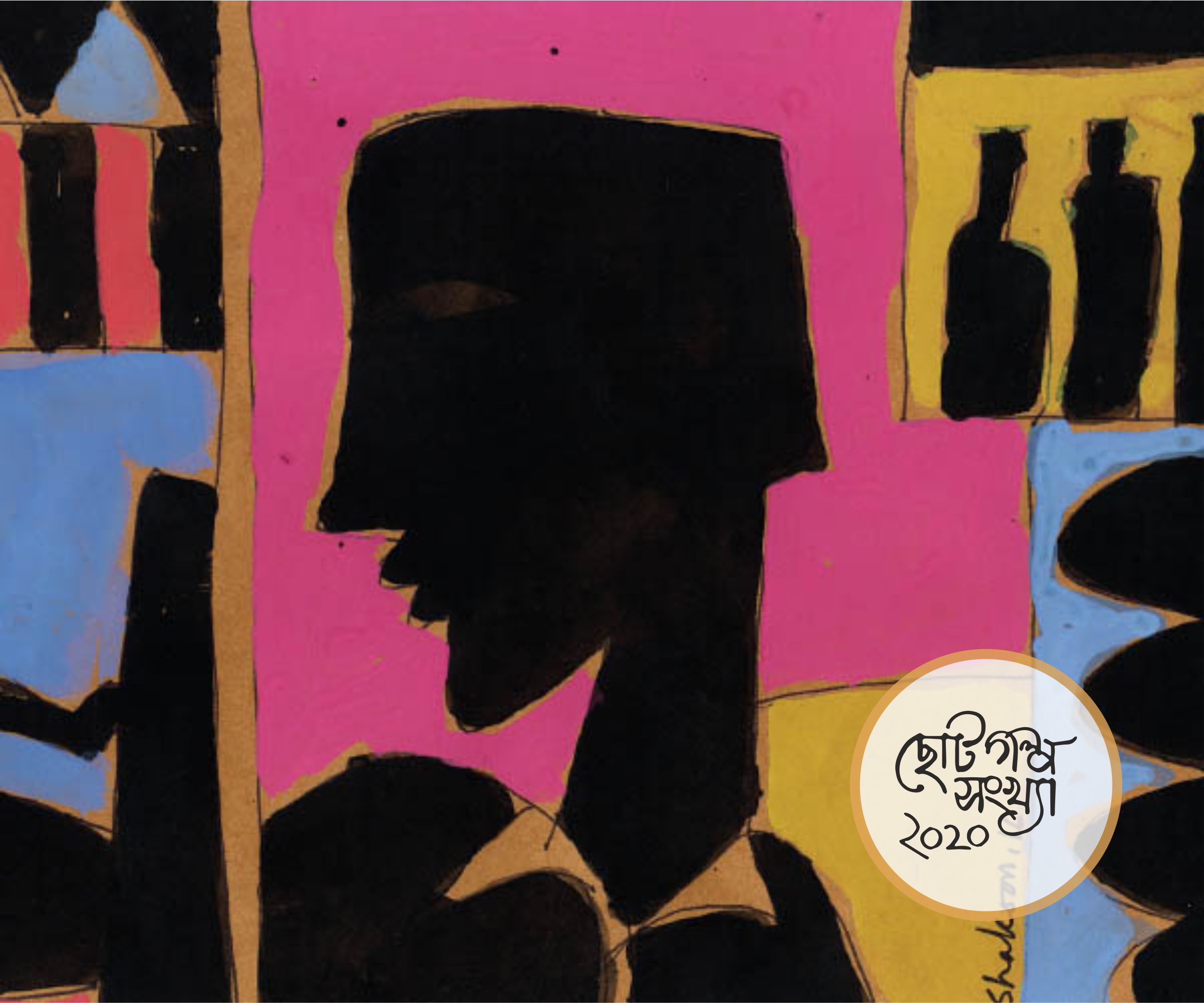 শিশিযাপন