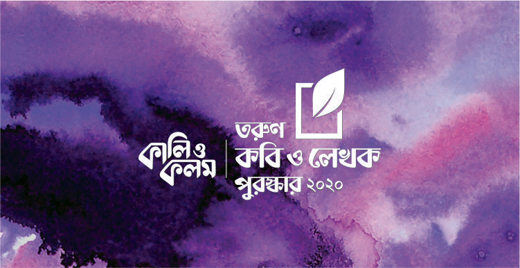 ‘কালি ও কলম তরুণ কবি ও লেখক 888sport app download bd ২০২০’-এর জন্য বই আহ্বান