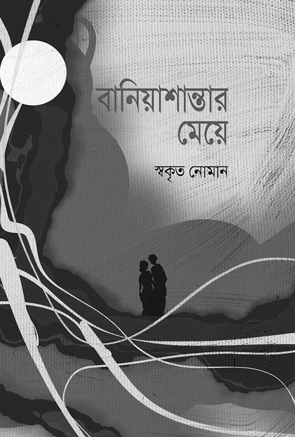 বাস্তবতা ও বিদগ্ধ সময়পাঠ