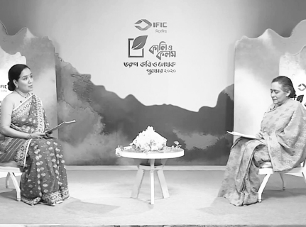 আইএফআইসি ব্যাংক-নিবেদিত ‘কালি ও কলম তরুণ কবি ও লেখক 888sport app download bd ২০২০’