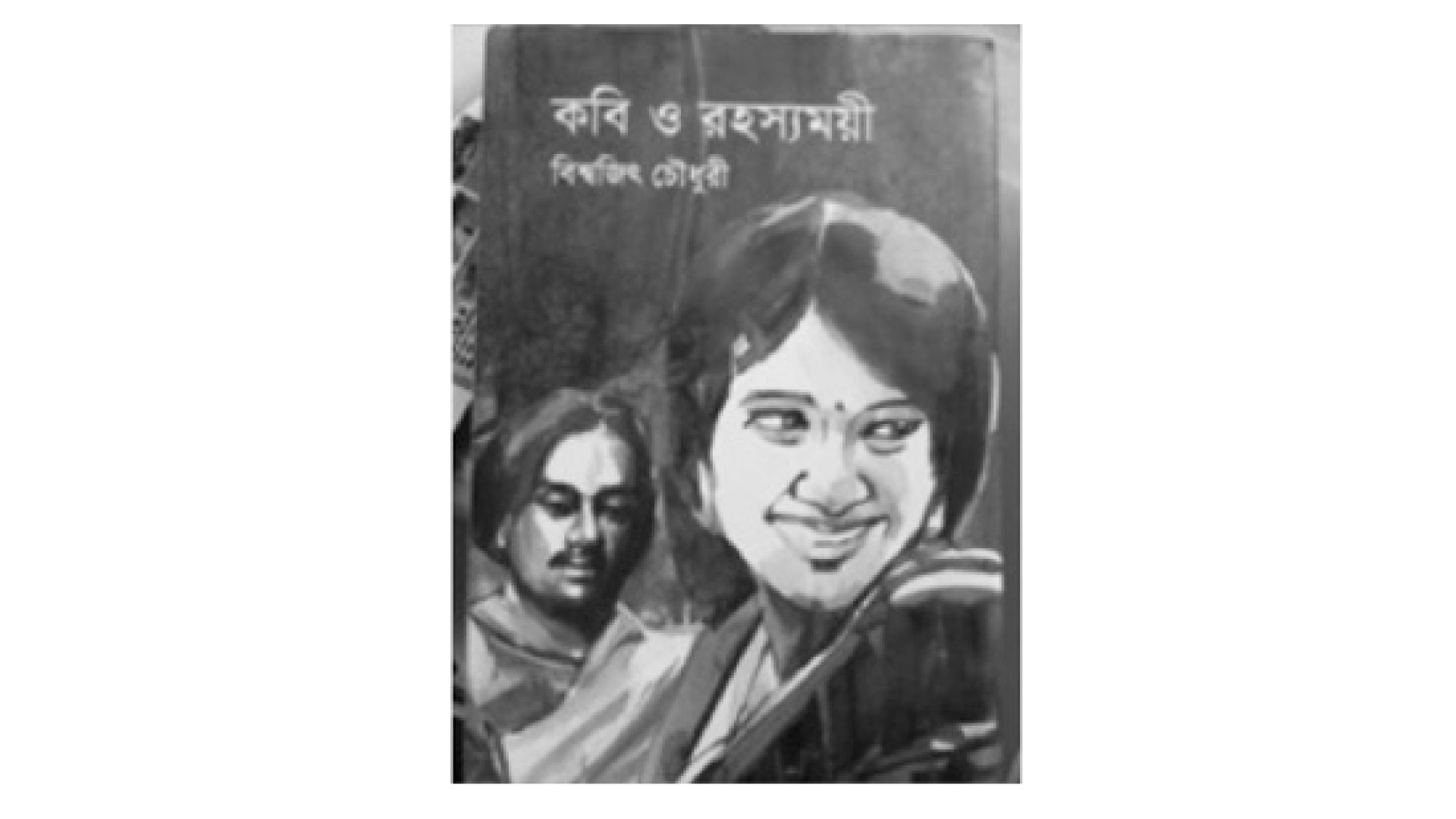 চিরজনমের কবি-প্রিয়ার খোঁজে