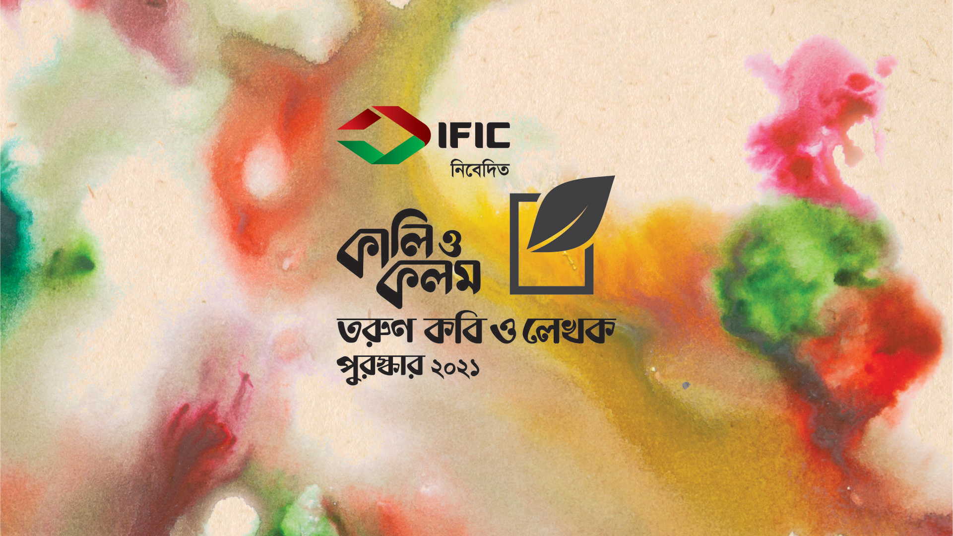 আইএফআইসি ব্যাংক নিবেদিত কালি ও কলম তরুণ কবি ও লেখক 888sport app download bd এর জন্য বই আহ্বান