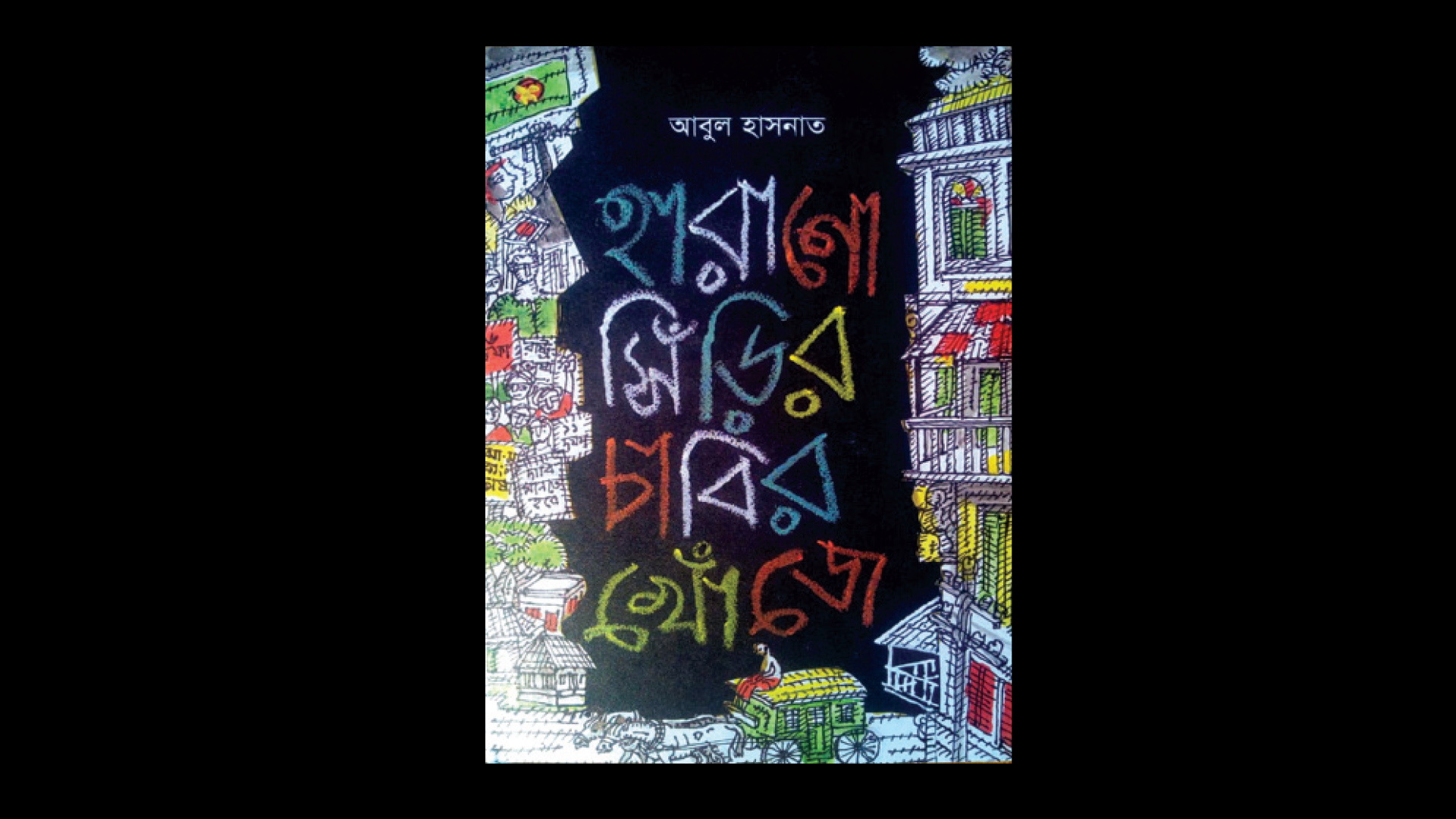 হারানো সিঁড়ির চাবির খোঁজে একটি সমাজের সাংস্কৃতিক জগতের রূপরেখা