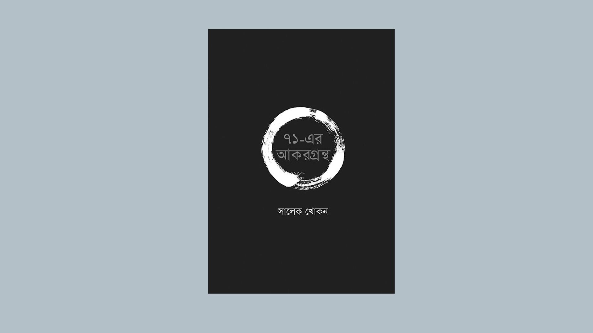 ইতিহাসের খনি, মুক্তিযুদ্ধের বয়ান