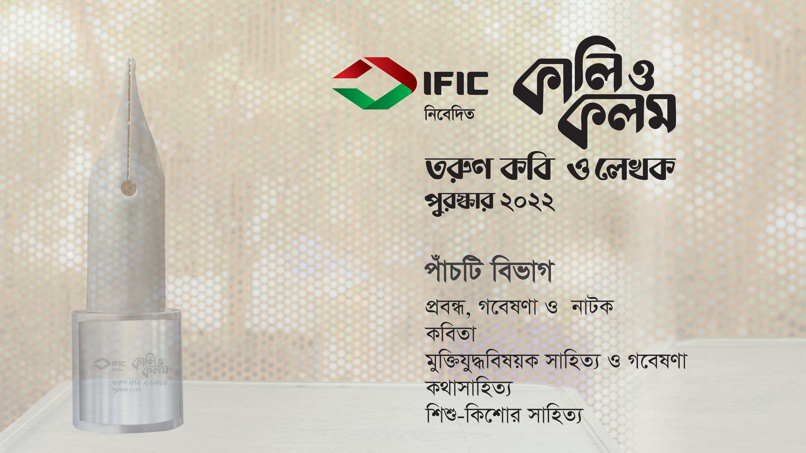 আইএফআইসি ব্যাংক-নিবেদিত‘কালি ও কলম তরুণ কবি ও লেখক 888sport app download bd ২০২২’-এর জন্য বই আহ্বান