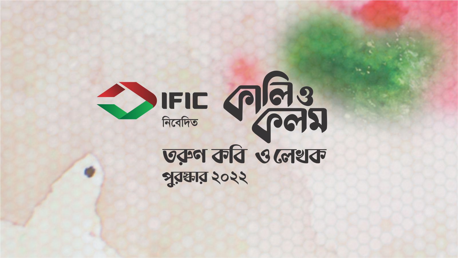 আইএফআইসি ব্যাংক নিবেদিত কালি ও কলম তরুণ কবি ও লেখক 888sport app download bd ২০২২