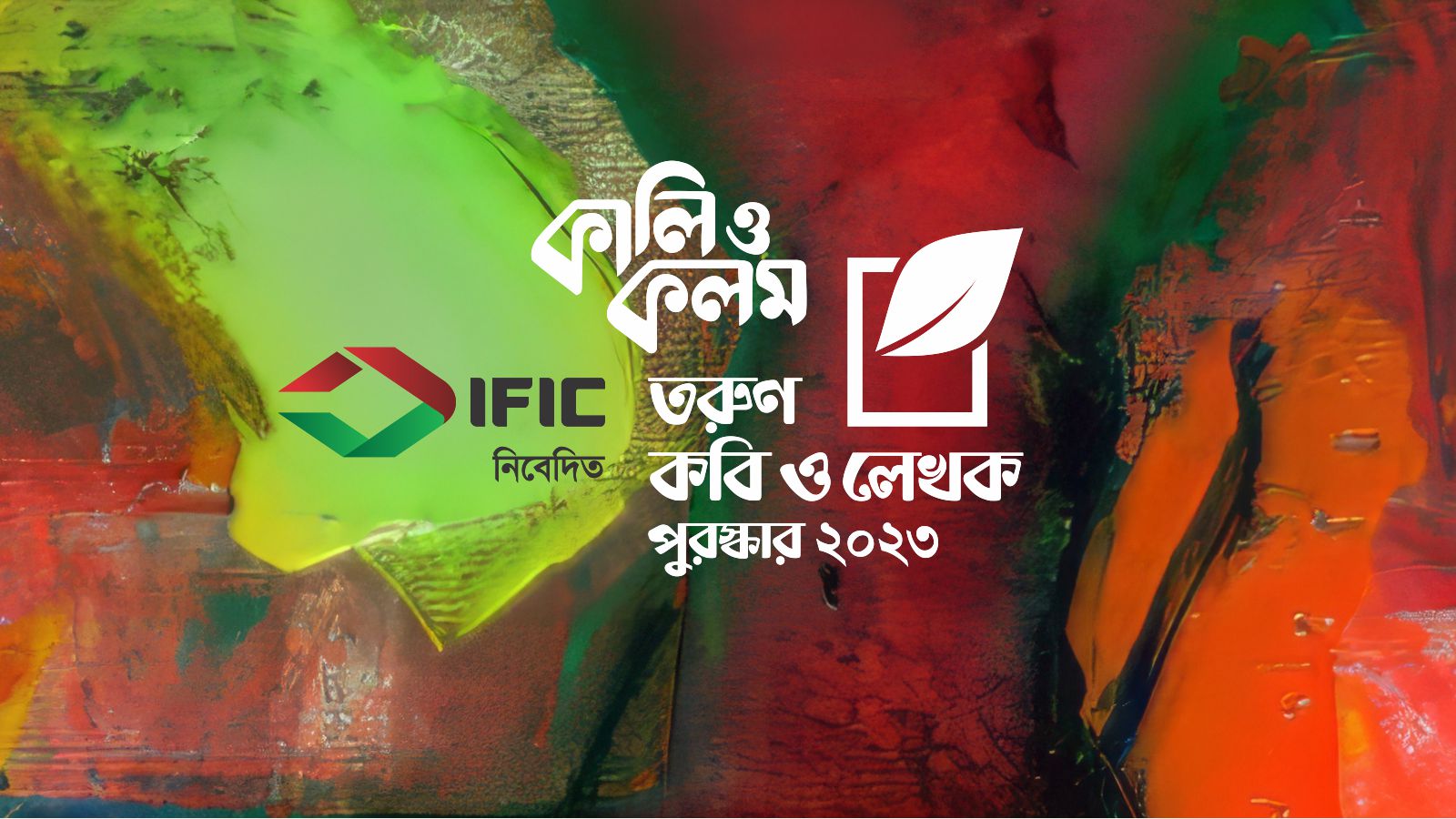 আইএফআইসি ব্যাংক-নিবেদিত কালি ও কলম তরুণ কবি ও লেখক 888sport app download bd ২০২৩