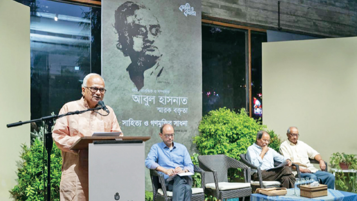 আবুল হাসনাত স্মারক বক্তৃতা : ‘মানুষের সম্মিলনের ভিত্তিতেই সম্ভাবনা তৈরি হয় গণমানুষের মুক্তির’