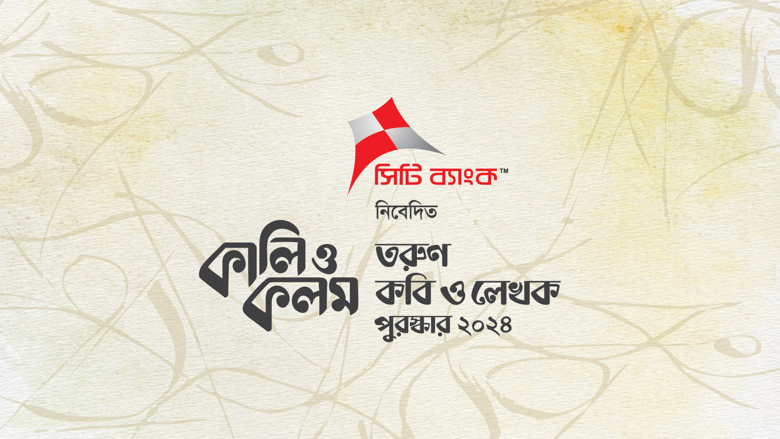 সিটি ব্যাংক-নিবেদিত কালি ও কলম তরুণ কবি ও লেখক 888sport app download bd ২০২৪