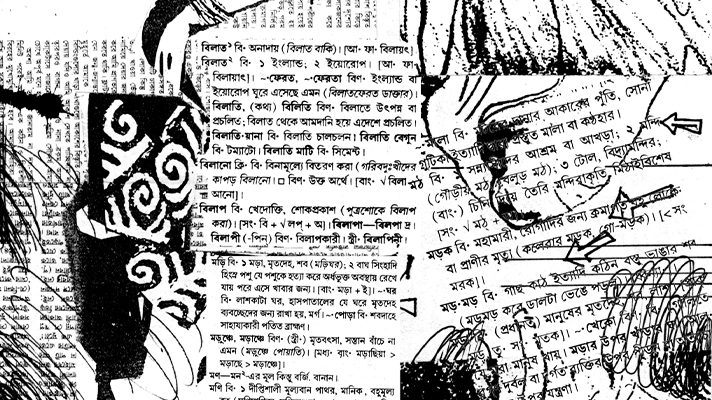 পূর্ববঙ্গের অভিধান-প্রসঙ্গ